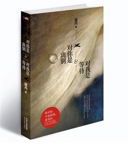 对你是离别 对我是等待