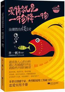 爱情就是一物降一物-金庸教你谈恋爱