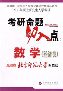 考研命题切入点:数学(经济类)