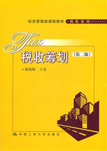 税收筹划(第二版)(经济管理类课程教材·税收系列)