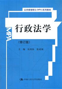 行政法学(修订版)(公共管理硕士(MPA)系列教材)