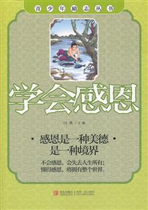 学会感恩-感恩是一种美德是一种境界