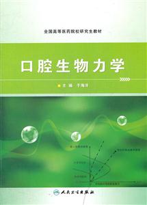 口腔生物力学