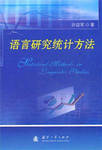 语言研究统计方法