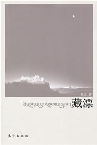 藏漂