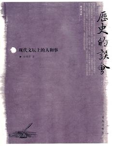 历史的误会:现代文坛上的人和事