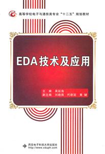 EDA技术及应用