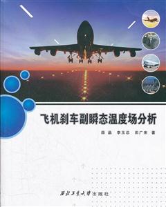 飞机刹车副瞬态温度场分析