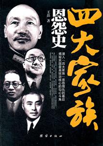 四大家族恩怨史