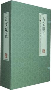古文观止