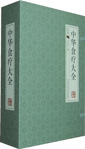 中华食疗大全
