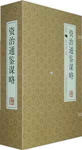 资治通鉴谋略