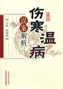 伤寒温病误案解析