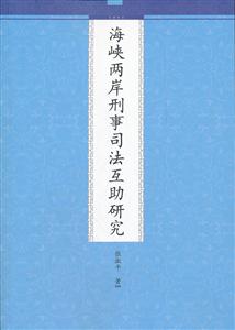 海峡两岸刑事司法互助研究