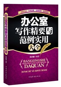 办公室写作精要与范例实用大全