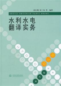 水利水电翻译实务