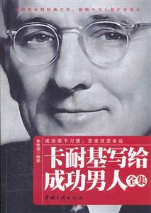 卡耐基写给成功男人全集