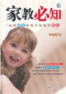 家教必知-如何避免你所不知道的误区