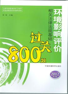 环境影响评价相关法律法规基础800过关题