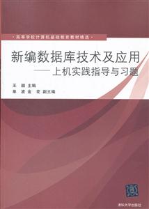 新编数据库技术及应用上机实践指导与习题