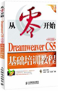 从零开始DREAMWEAVER CS5基础培训教程