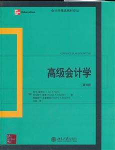 高级会计学第9版