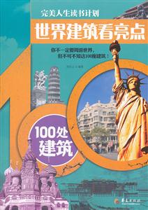 世界建筑看亮点100处建筑