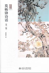 莫励锋诗话(第二版)