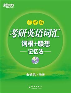 考研英语词汇词根+联想记忆法-乱序版-MP3