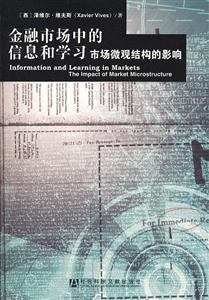 金融市场中的信息和学习-市场微观结构的影响