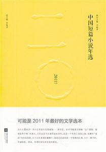 中国短篇小说年选-2011年选