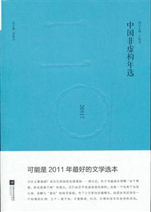 中國非虛構年選-2011年選