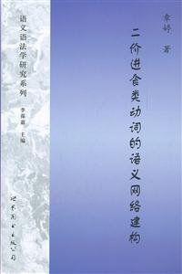 二价进食类动词的语义网络建构