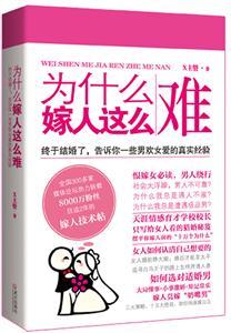 为什么嫁人这么难