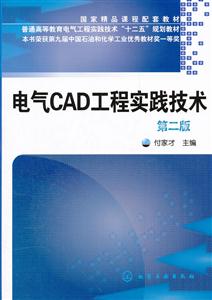 电气CAD工程实践技术-第二版