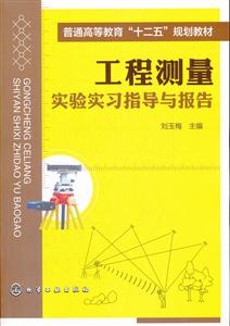 工程测量实验实习指导与报告