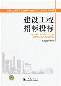 建设工程招标投标