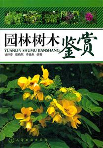 园林树木鉴赏