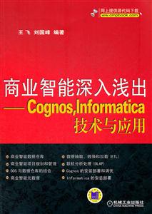 商业智能深入浅出-Cognos.Informatica技术与应用