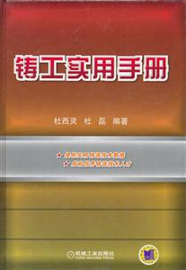 铸工实用手册