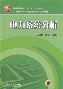 电力系统分析