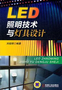 LED照明技术与灯具设计