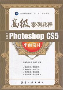中文版Photoshop CS5平面设计高级案例教程