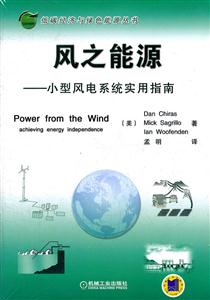 风之能源-小型风电系统实用指南