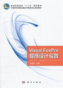 Visual FoxPro程序设计实践