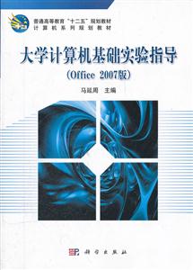 大学计算机基础实验指导-(Office 2007版)