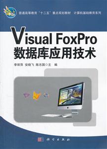 Visual FoxPro数据库应用技术