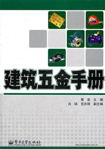 建筑五金手册