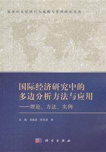 国际经济研究中多边分析方法与应用-理论.方法.实例