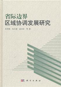 省际边界区域协调发展研究